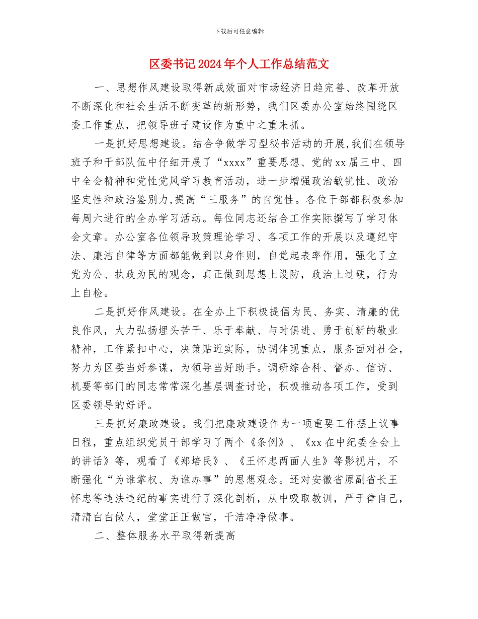 区妇联年终工作总结与区委书记2024年个人工作总结范文汇编_第3页