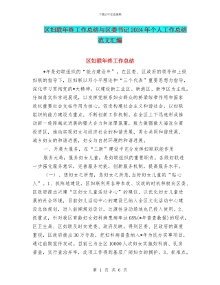 区妇联年终工作总结与区委书记2024年个人工作总结范文汇编