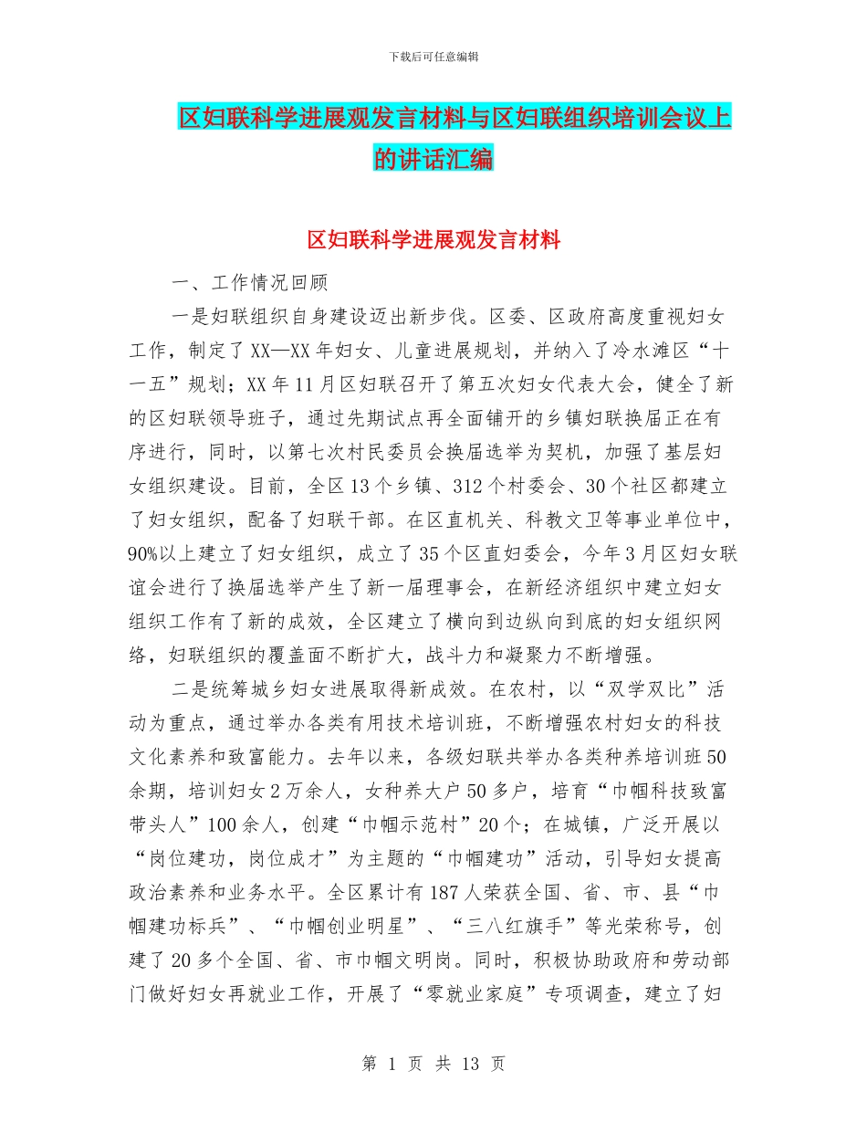 区妇联科学发展观发言材料与区妇联组织培训会议上的讲话汇编_第1页