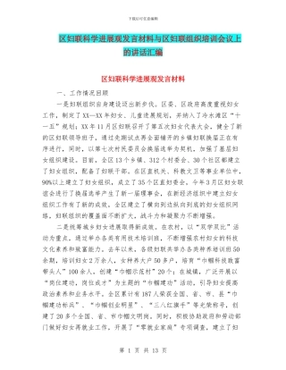 区妇联科学发展观发言材料与区妇联组织培训会议上的讲话汇编