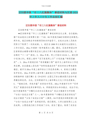 区妇联申报“市三八红旗集体”事迹材料与区委2024年上年人口计生工作总结汇编