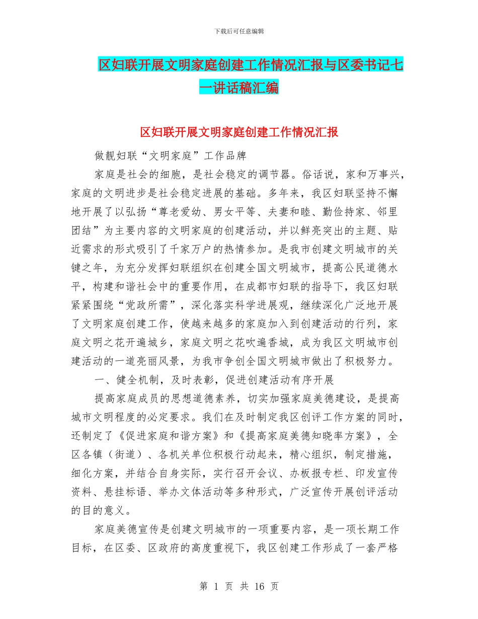 区妇联开展文明家庭创建工作情况汇报与区委书记七一讲话稿汇编_第1页
