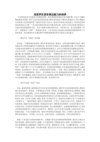 浅谈学生语言表达能力的培养