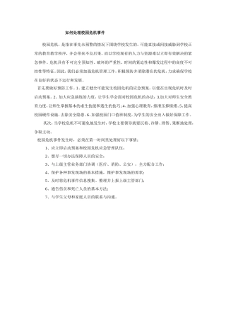 正确处理校园危机事件