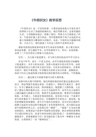 《牛郎织女》教学反思MicrosoftOfficeWord97-2003文档(2)