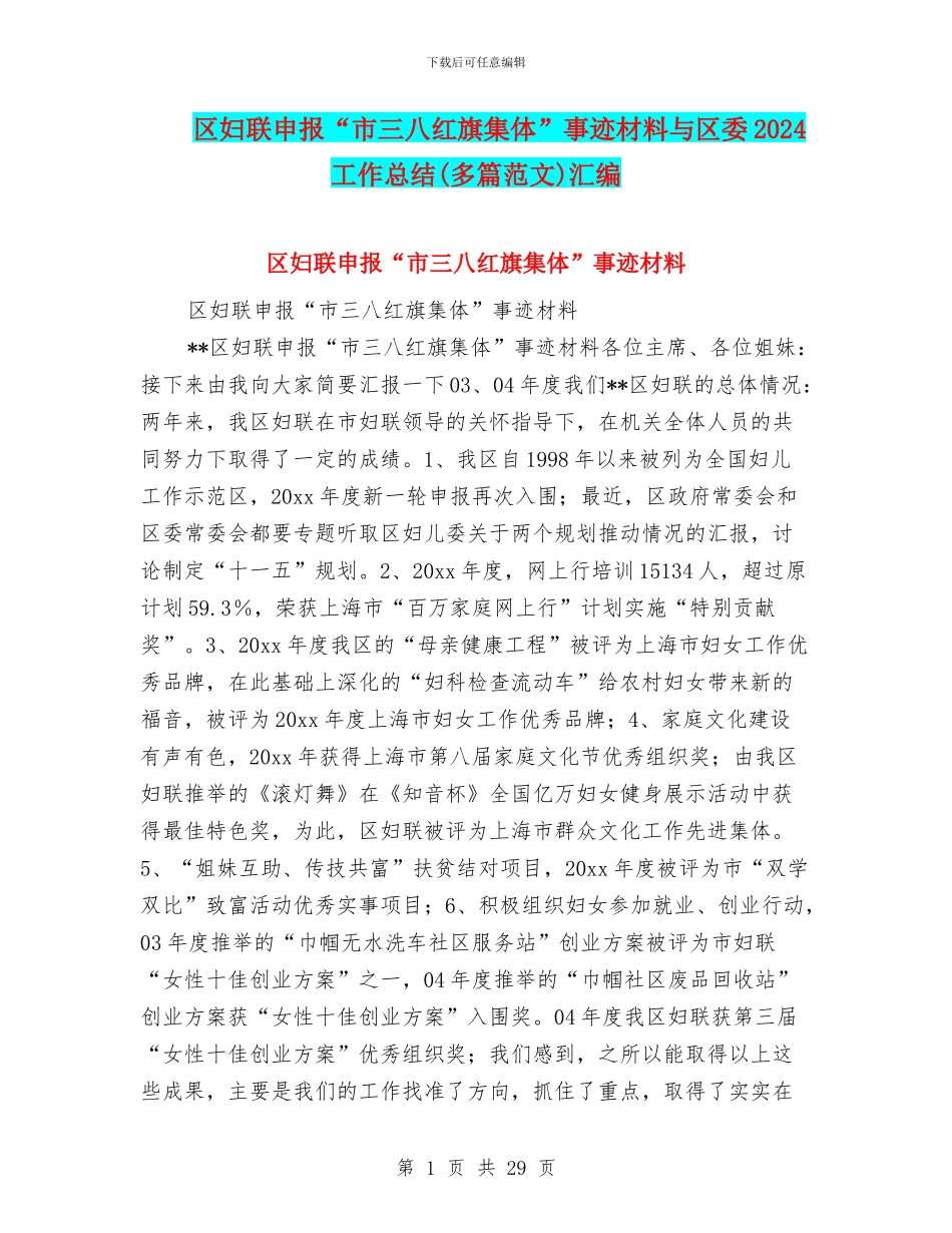 区妇联申报“市三八红旗集体”事迹材料与区委2024工作总结汇编_第1页
