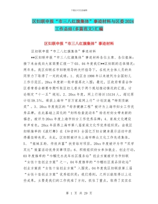 区妇联申报“市三八红旗集体”事迹材料与区委2024工作总结汇编