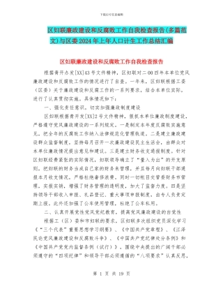 区妇联廉政建设和反腐败工作自我检查报告与区委2024年上年人口计生工作总结汇编