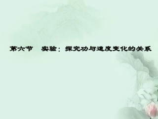 探究功与速度变化的关系