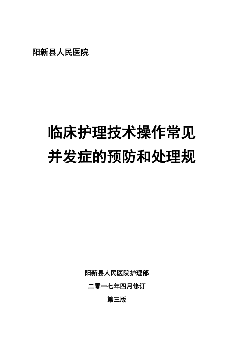 临床护理技术操作常见并发症的预防及处理规范_第1页