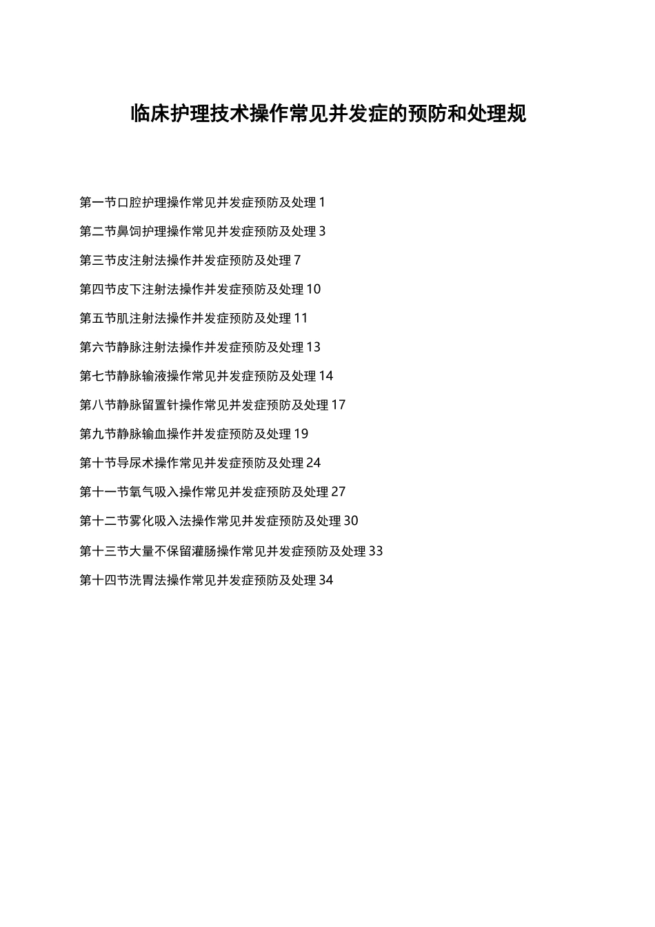 临床护理技术操作常见并发症的预防及处理规范_第2页