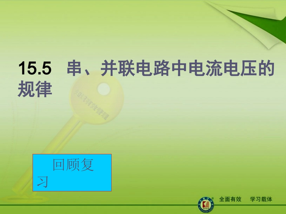 串并联电路中电流U的规律复习_第1页