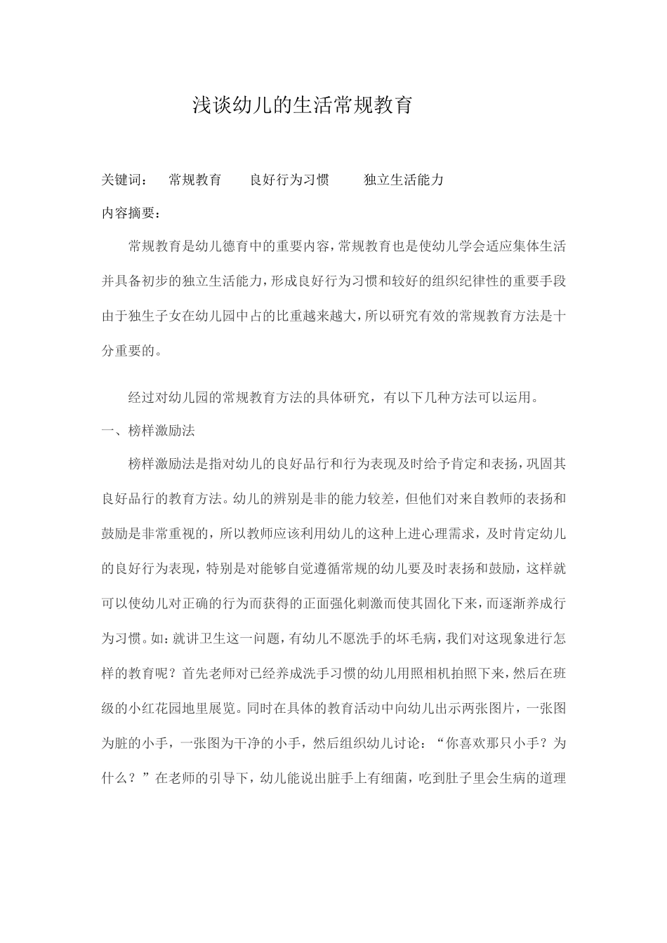 如何对幼儿进行生活常规教育_第1页