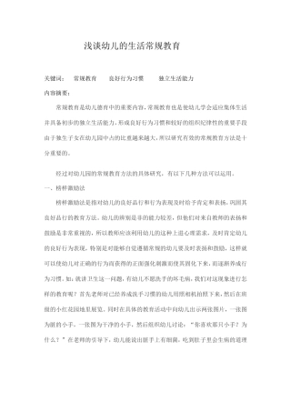 如何对幼儿进行生活常规教育