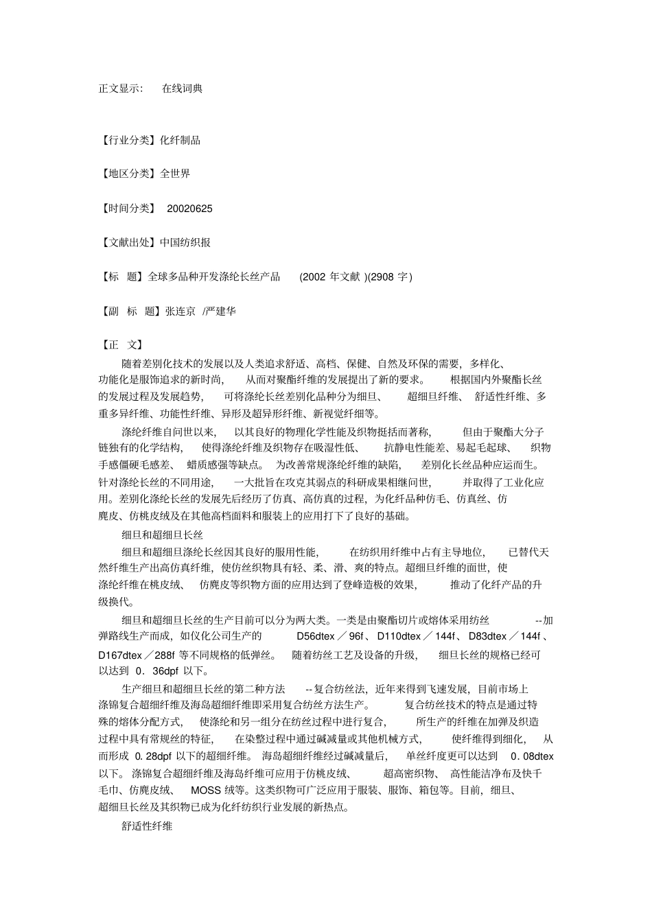 全球多品种开发涤纶长丝产品_第1页