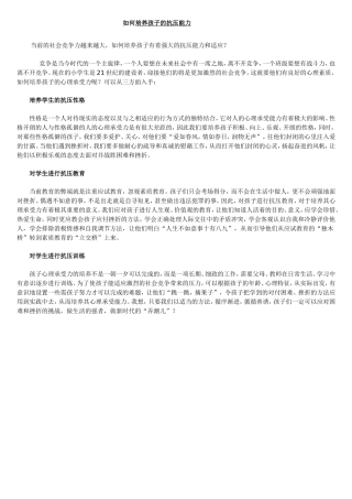 如何培养孩子的抗压能力