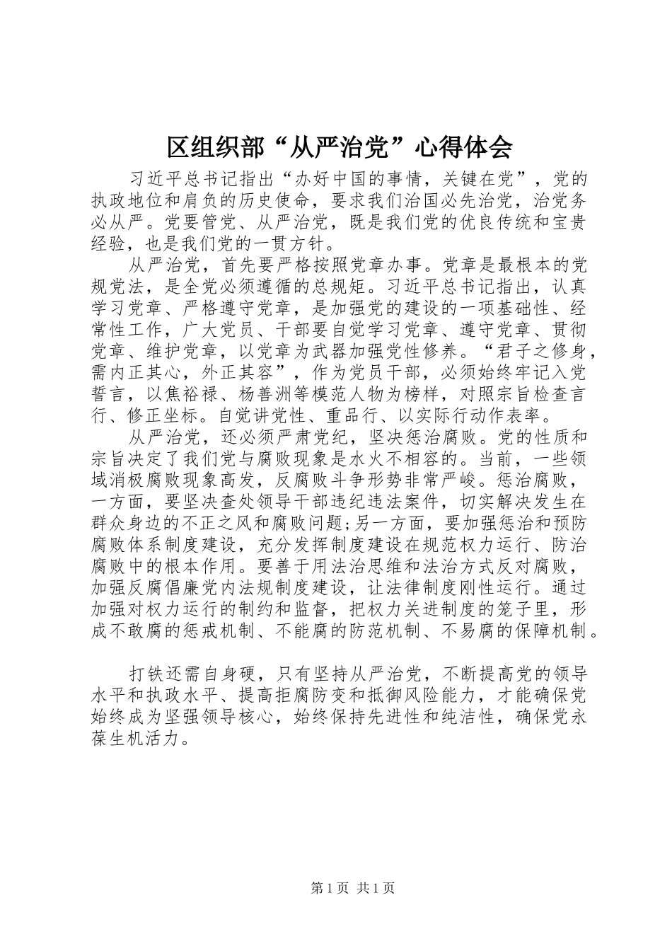 区组织部“从严治党”心得体会_第1页