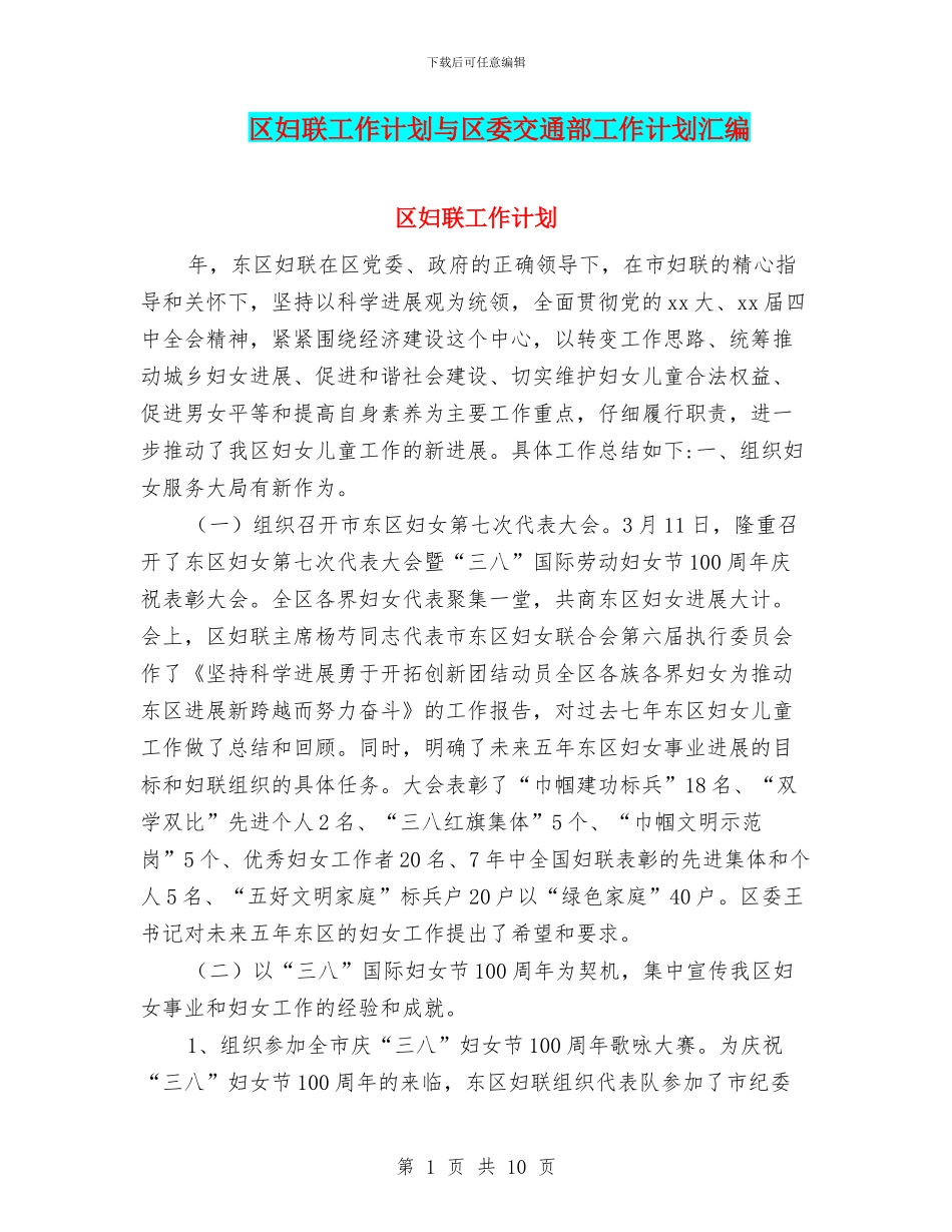 区妇联工作计划与区委交通部工作计划汇编_第1页