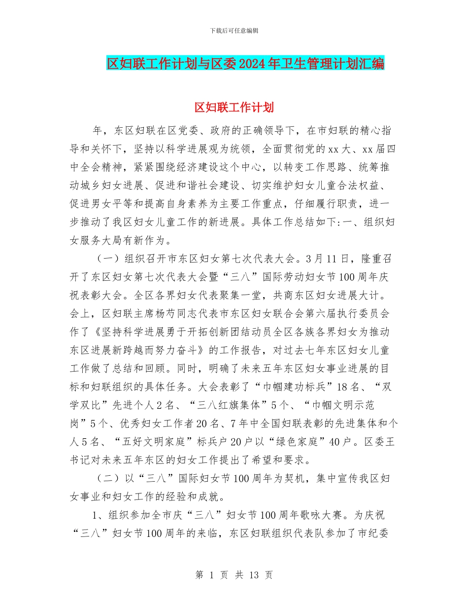 区妇联工作计划与区委2024年卫生管理计划汇编_第1页