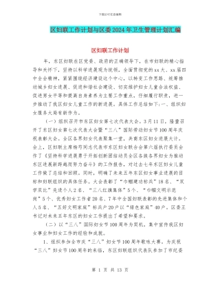 区妇联工作计划与区委2024年卫生管理计划汇编