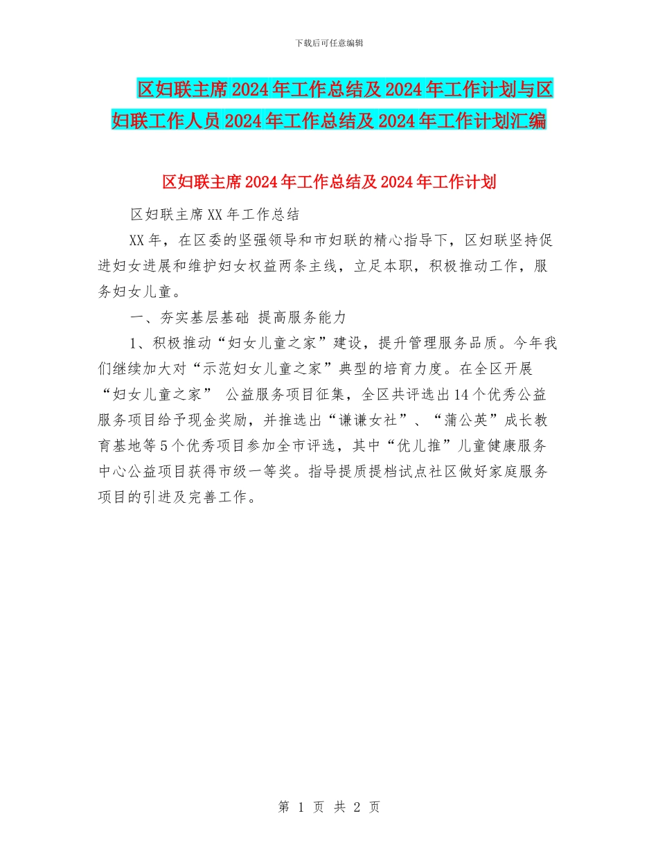 区妇联主席2024年工作总结及2024年工作计划与区妇联工作人员2024年工作总结及2024年工作计划汇编_第1页
