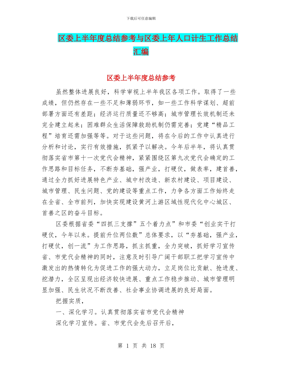 区委上半年度总结参考与区委上年人口计生工作总结汇编_第1页