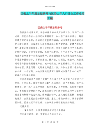 区委上半年度总结参考与区委上年人口计生工作总结汇编
