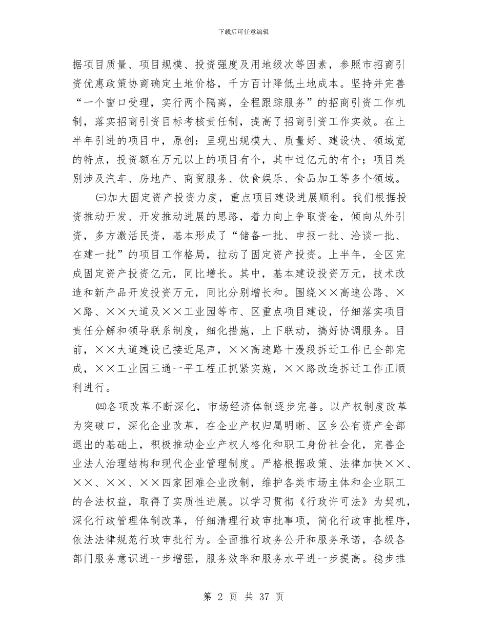 区委上半年工作总结与区委为推进一步动作风建设讲话汇编_第2页