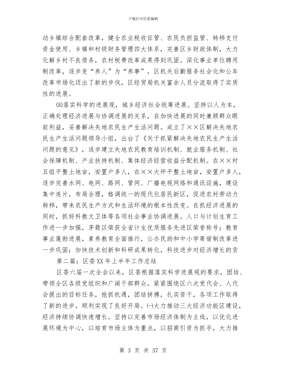 区委上半年工作总结与区委为推进一步动作风建设讲话汇编_第3页