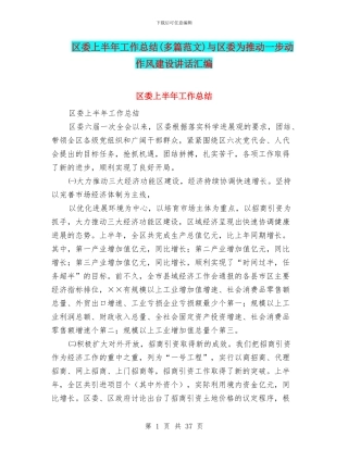 区委上半年工作总结与区委为推进一步动作风建设讲话汇编