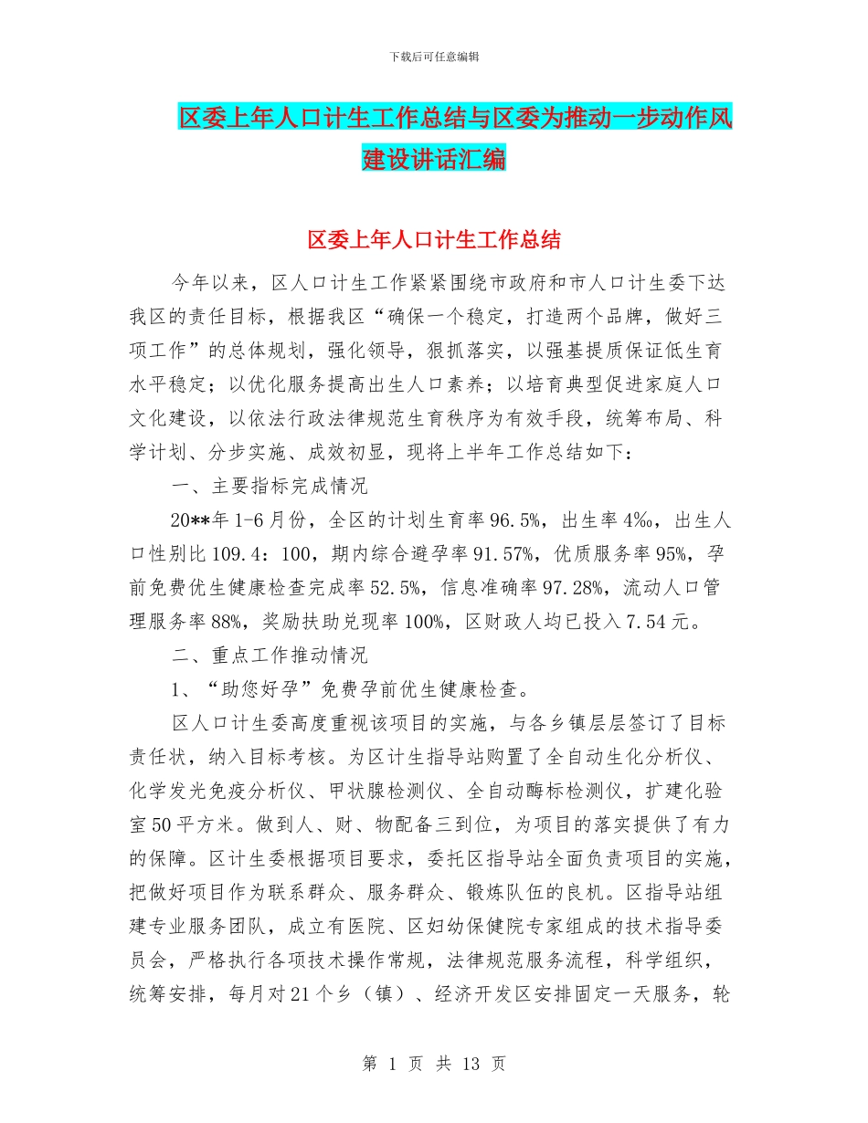 区委上年人口计生工作总结与区委为推进一步动作风建设讲话汇编_第1页
