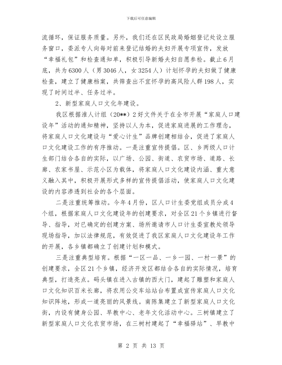 区委上年人口计生工作总结与区委为推进一步动作风建设讲话汇编_第2页