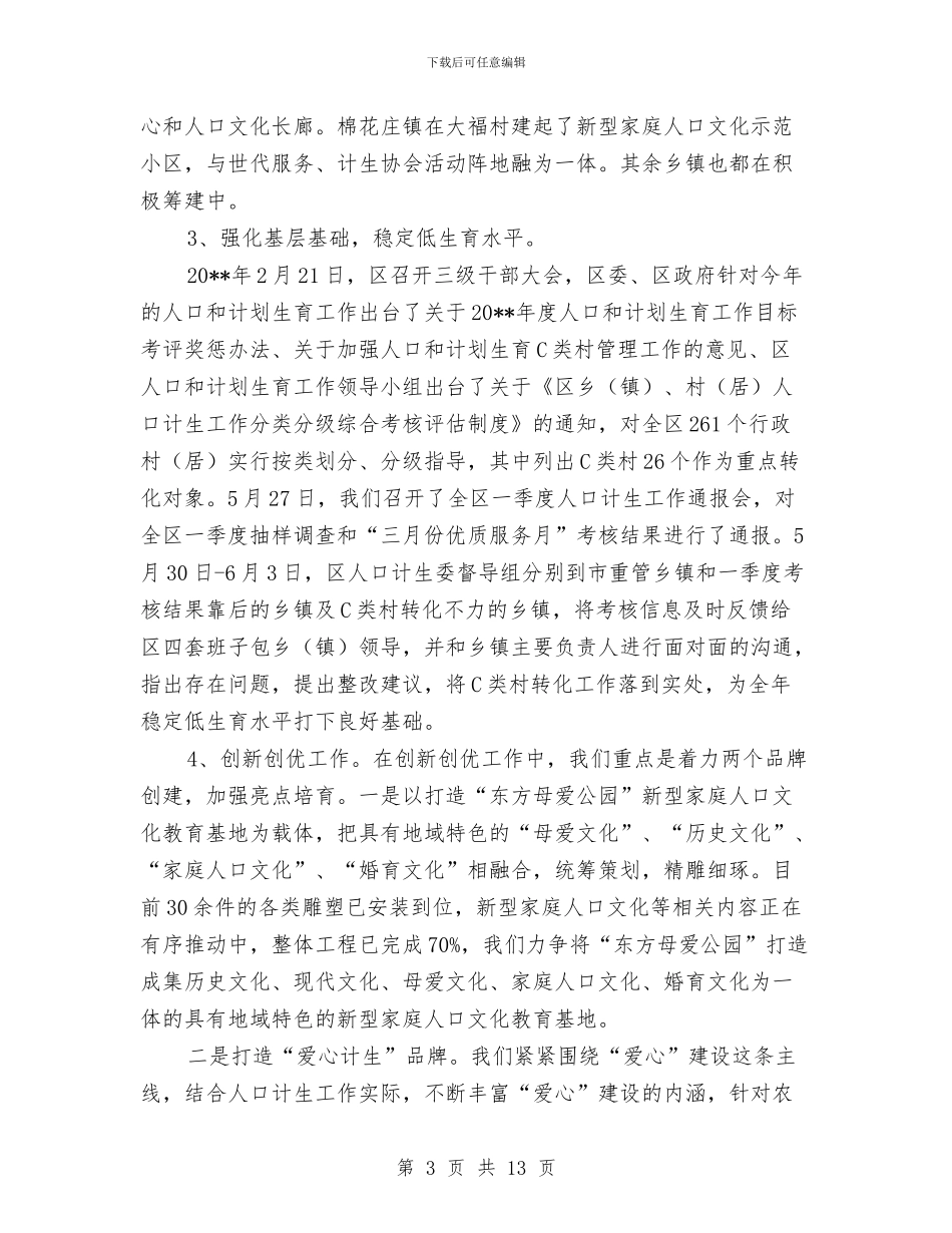 区委上年人口计生工作总结与区委为推进一步动作风建设讲话汇编_第3页