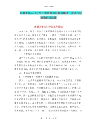 区委上年人口计生工作总结与区委为推进一步动作风建设讲话汇编