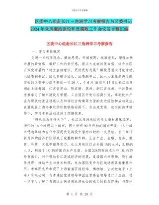 区委中心组赴长江三角洲学习考察报告与区委书记2024年党风廉政建设和反腐败工作会议发言稿汇编