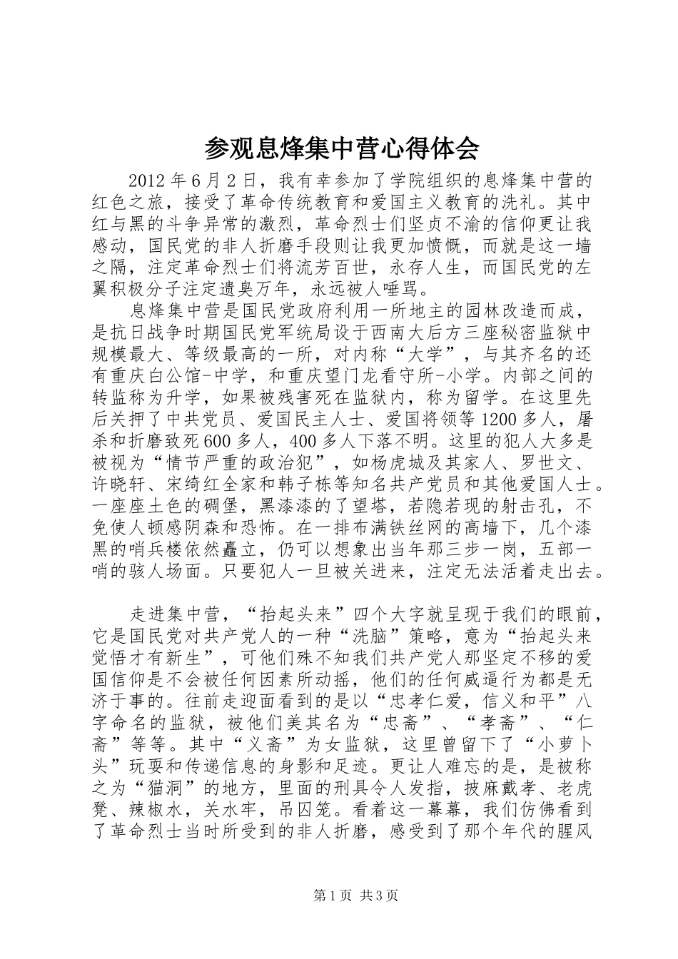 参观息烽集中营心得体会_第1页