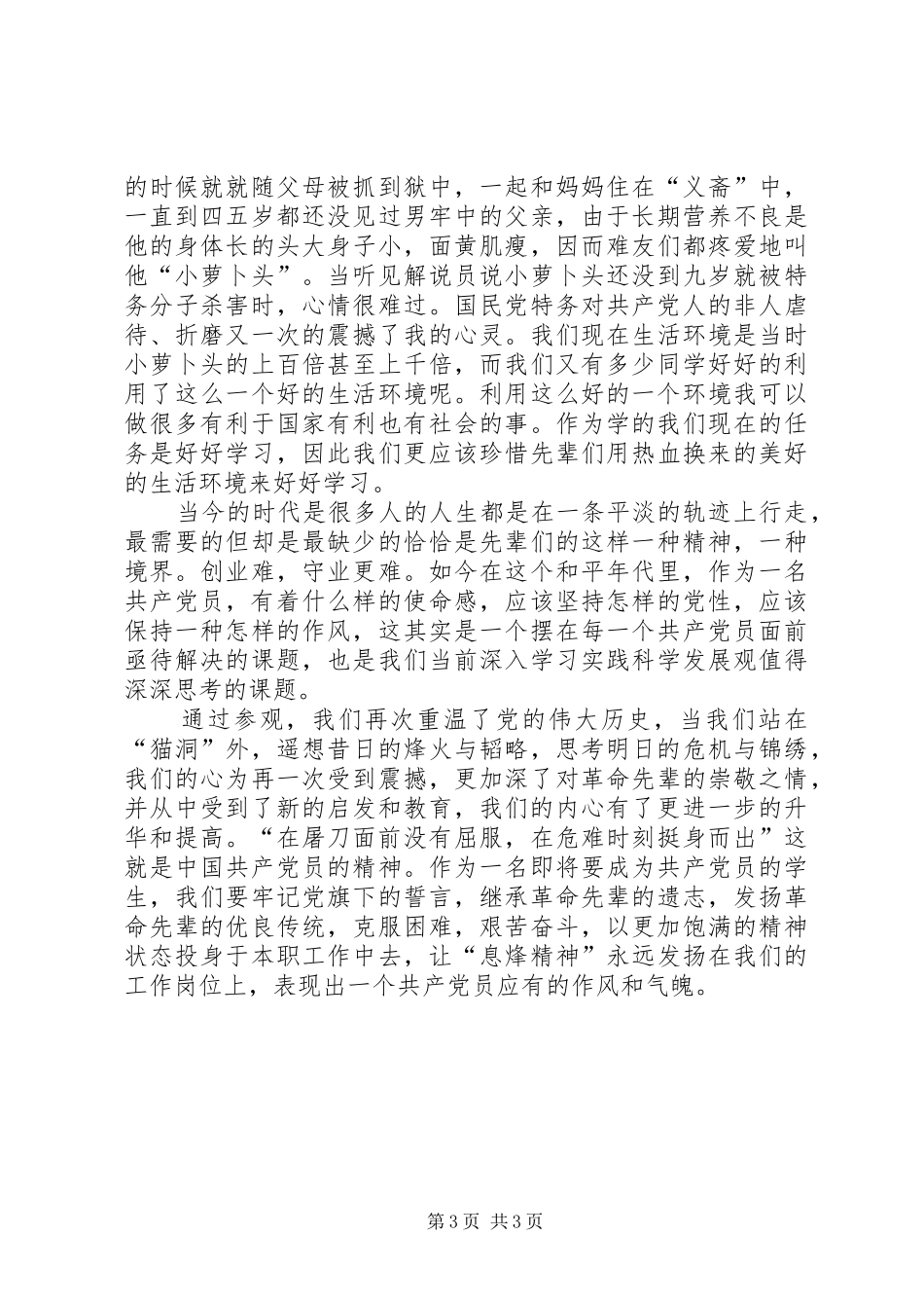 参观息烽集中营心得体会_第3页