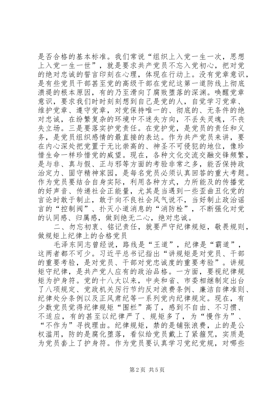 勿忘初衷，铭记责任，争做合格党员主题教育学习心得体会_第2页