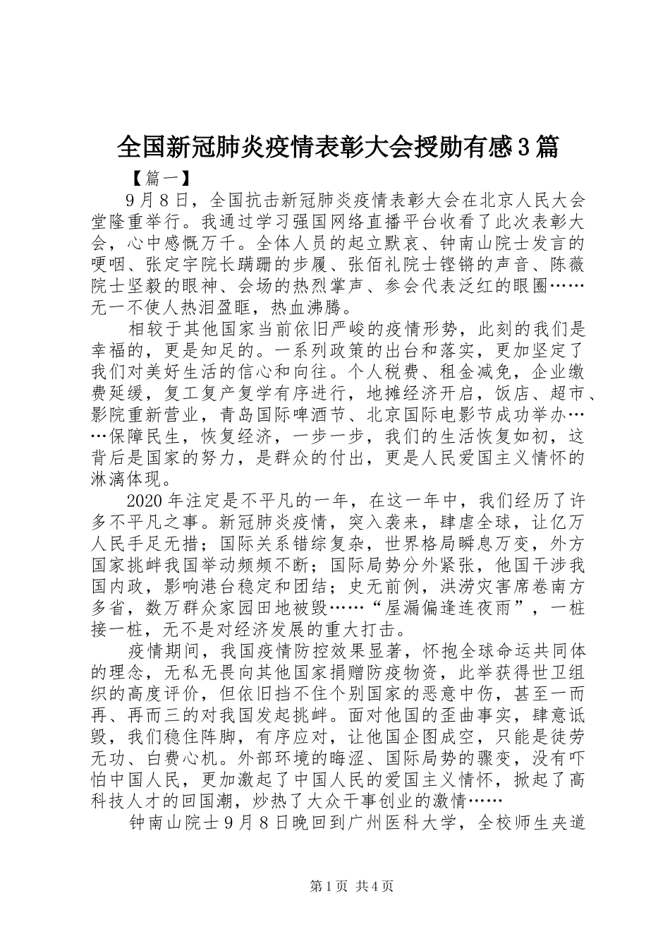 全国新冠肺炎疫情表彰大会授勋有感3篇_第1页