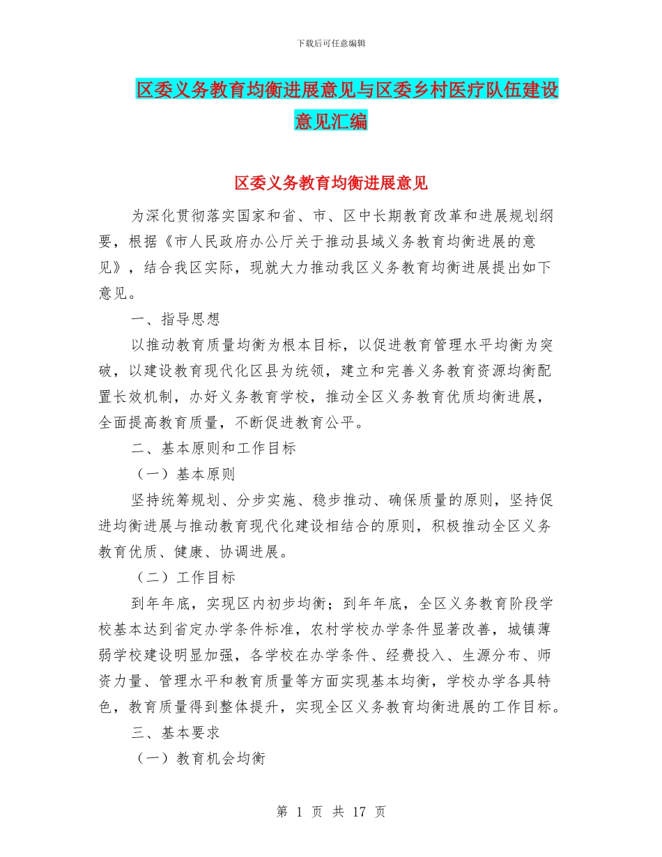 区委义务教育均衡发展意见与区委乡村医疗队伍建设意见汇编_第1页