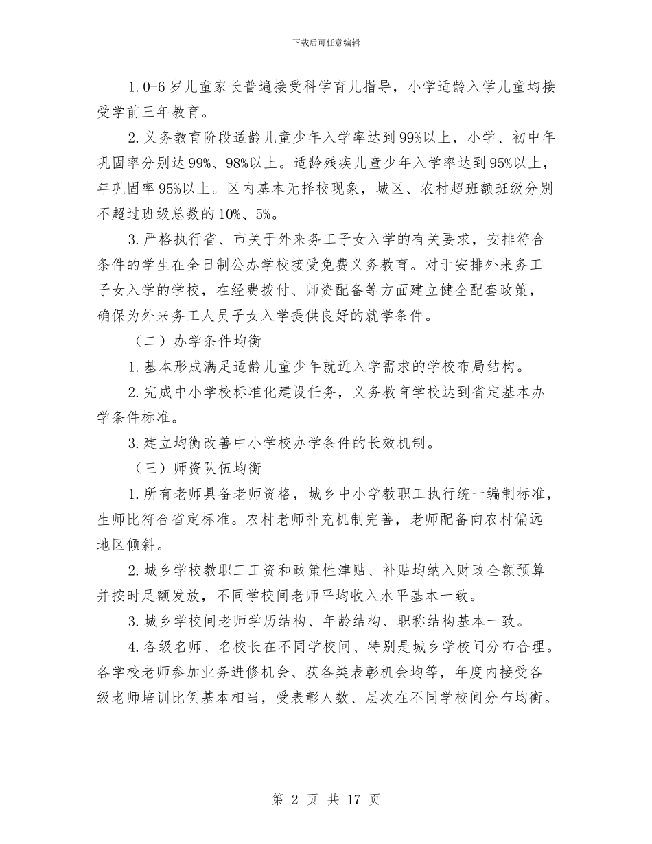 区委义务教育均衡发展意见与区委乡村医疗队伍建设意见汇编_第2页