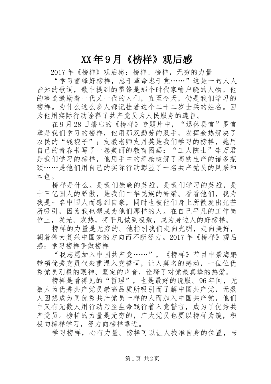 XX年9月《榜样》观后感_第1页