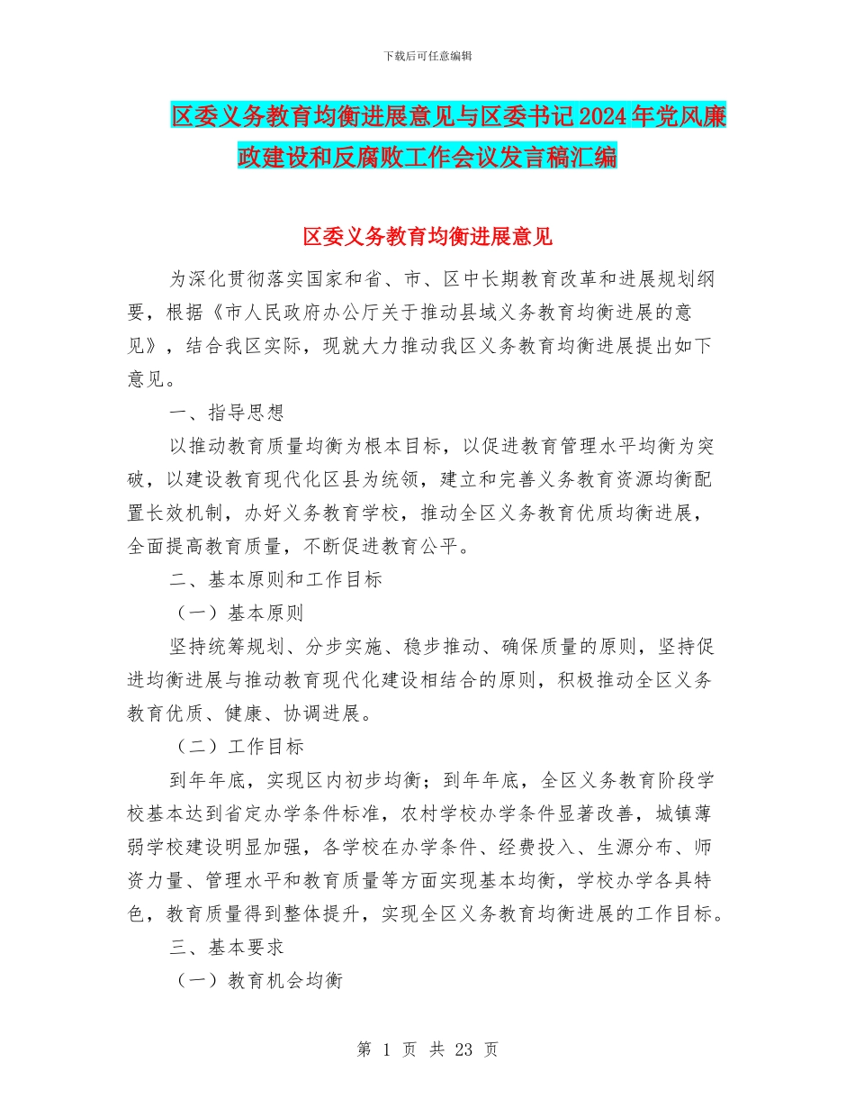 区委义务教育均衡发展意见与区委书记2024年党风廉政建设和反腐败工作会议发言稿汇编_第1页