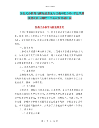 区委义务教育均衡发展意见与区委书记2024年党风廉政建设和反腐败工作会议发言稿汇编