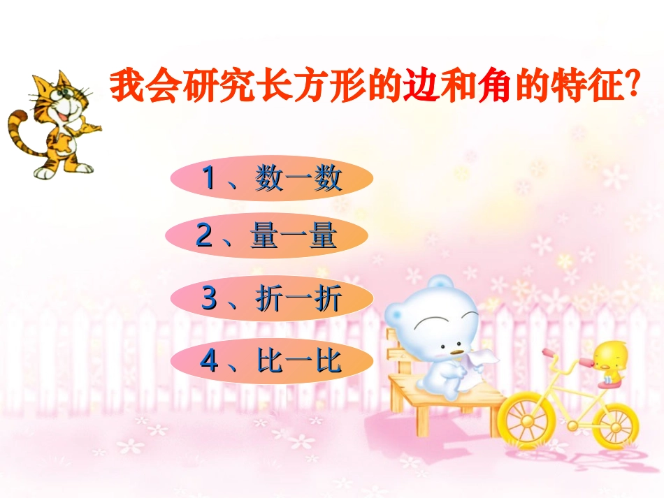 (苏教版)三年级数学认识长方形和正方形_第3页