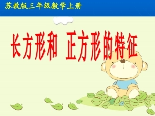 (苏教版)三年级数学认识长方形和正方形
