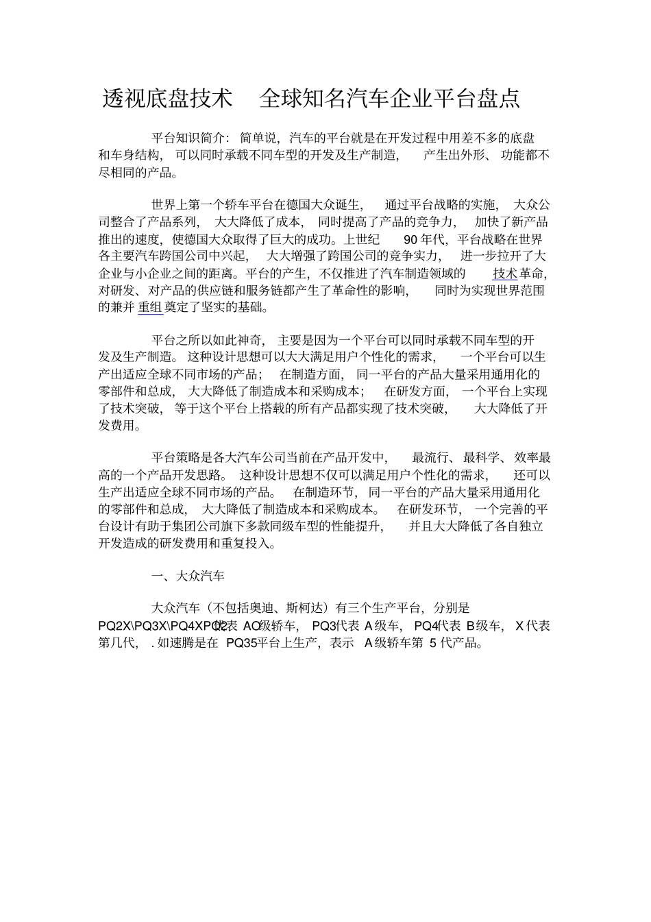 全球各大汽车公司著名技术平台_第1页