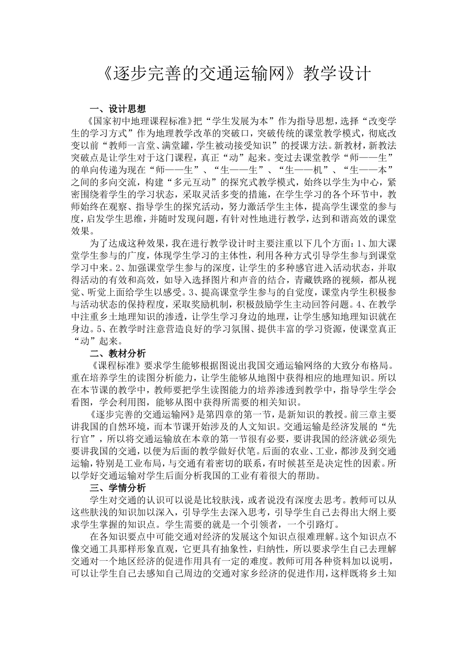 《逐步完善的交通运输网》教学设计_第1页