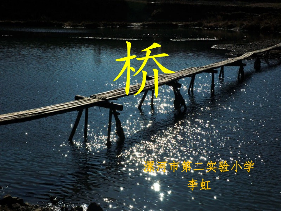 《桥》-五年级-下-人教版_第1页