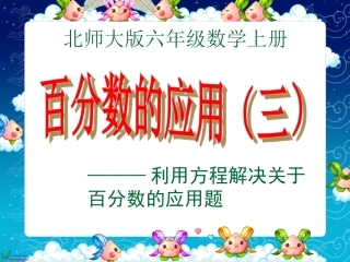 北师大版数学六年级上册《百分数的应用（三）》课件